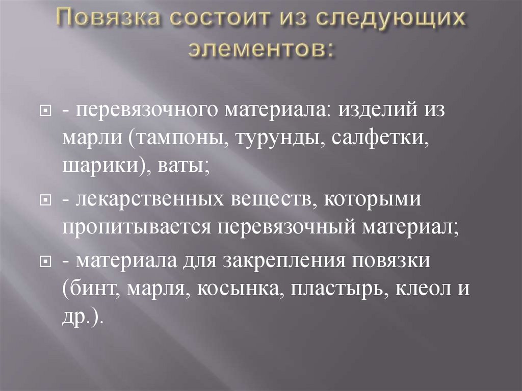 Повязка состоит из следующих элементов: