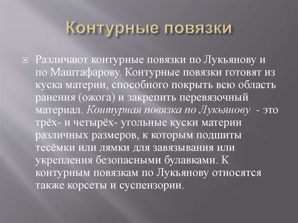 Контурные повязки
