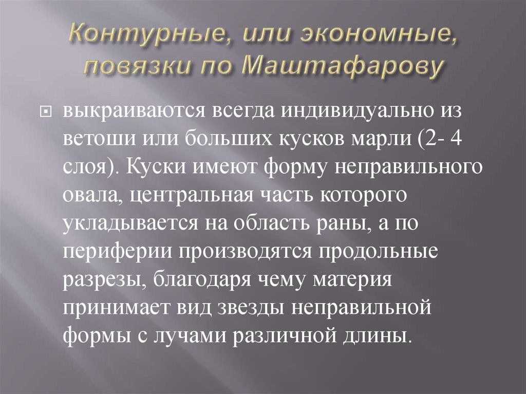 Контурные, или экономные, повязки по Маштафарову