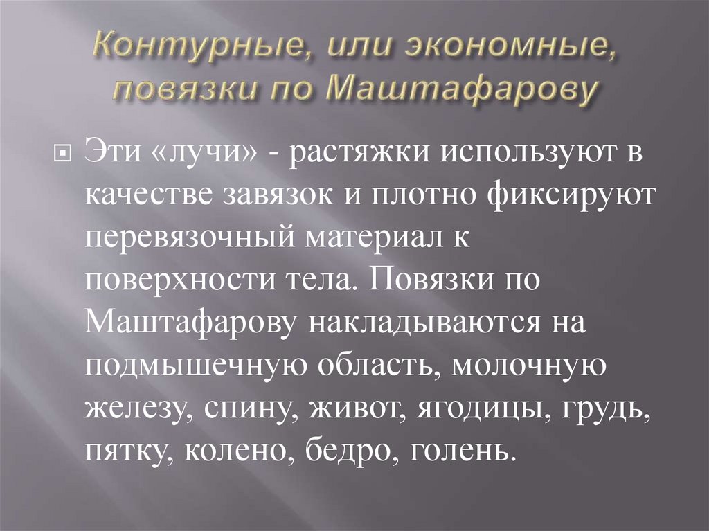 Контурные, или экономные, повязки по Маштафарову