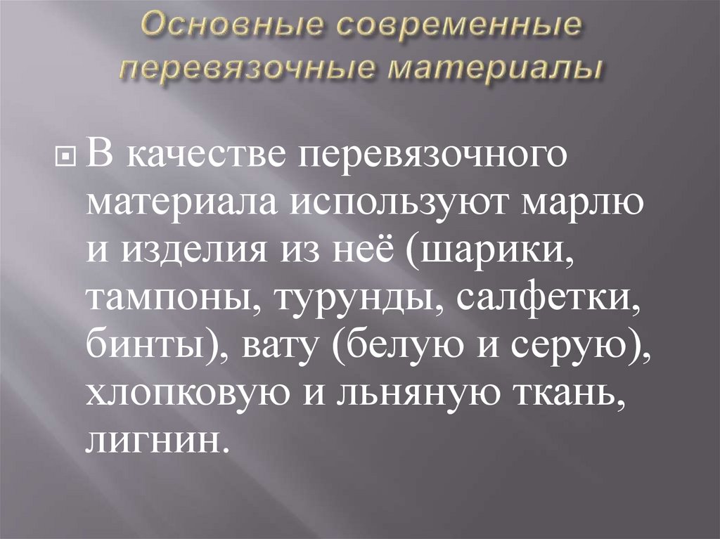 Основные современные перевязочные материалы