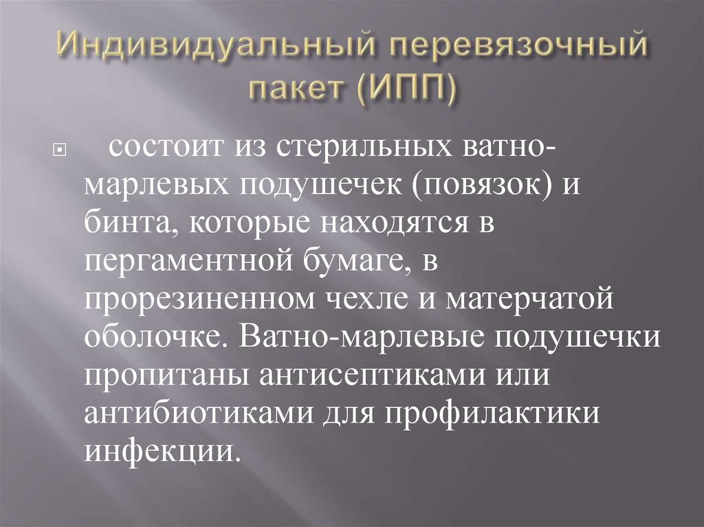 Индивидуальный перевязочный пакет (ИПП)