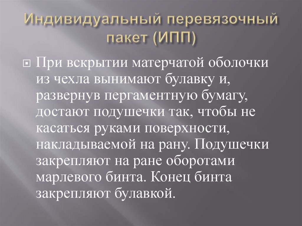 Индивидуальный перевязочный пакет (ИПП)