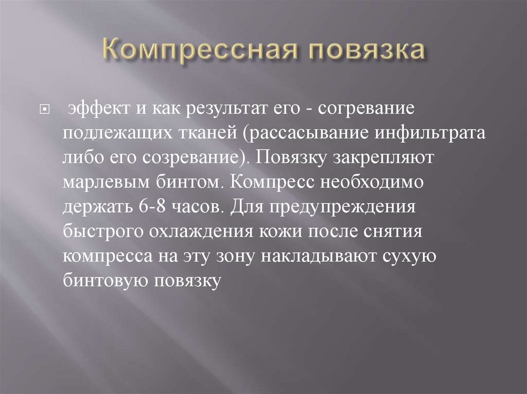 Компрессная повязка