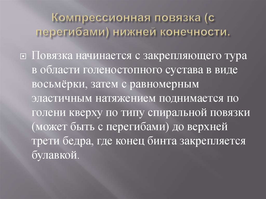 Компрессионная повязка (с перегибами) нижней конечности.