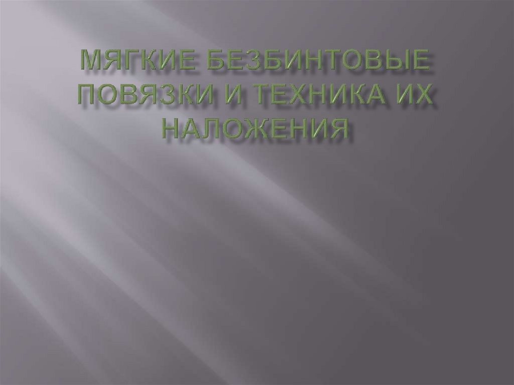 Мягкие безбинтовые повязки и техника их наложения