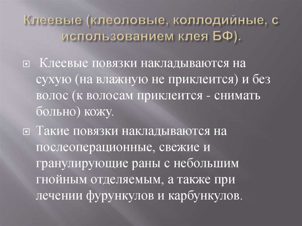 Клеевые (клеоловые, коллодийные, с использованием клея БФ).