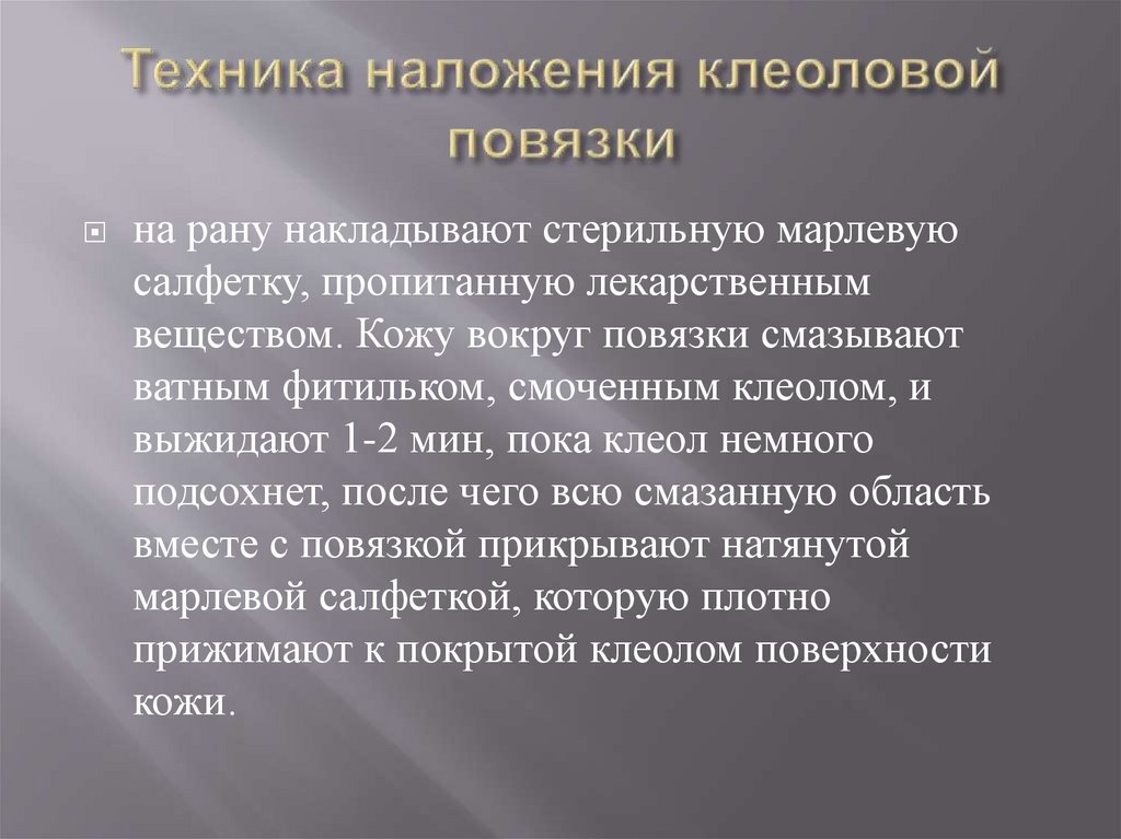 Техника наложения клеоловой повязки