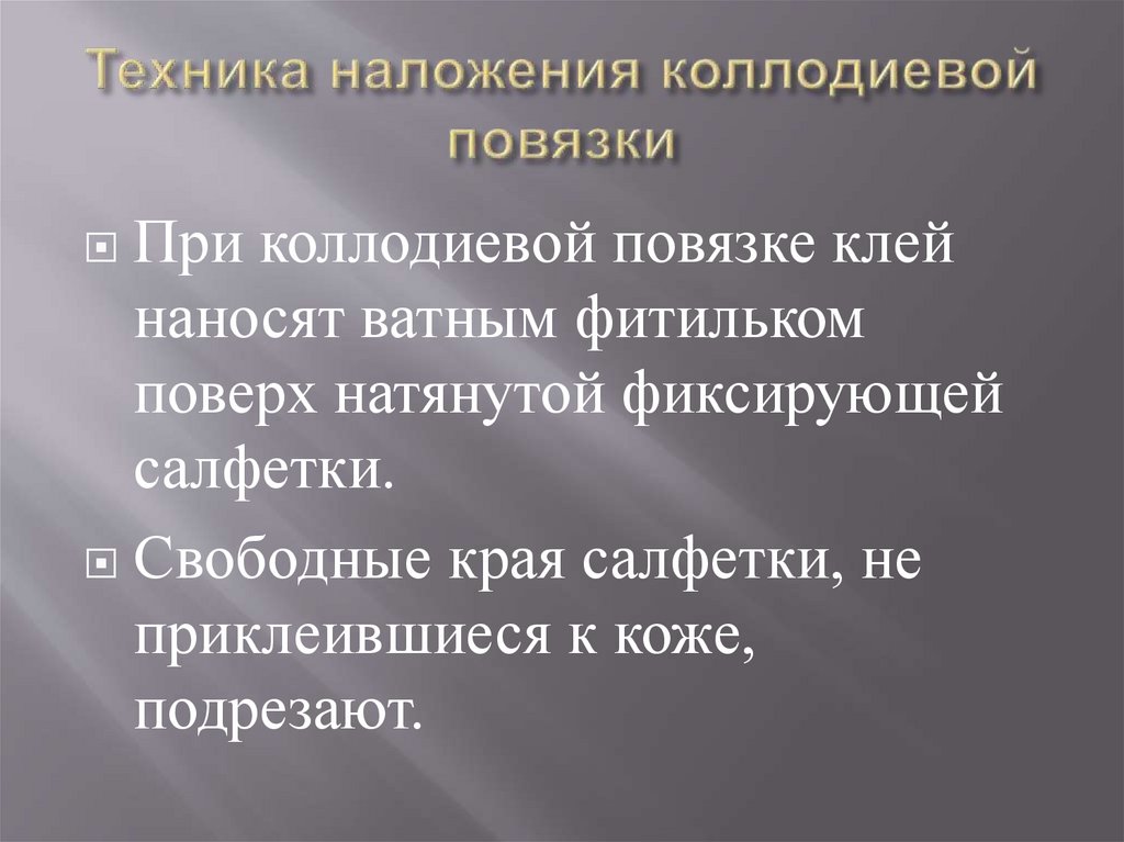 Техника наложения коллодиевой повязки