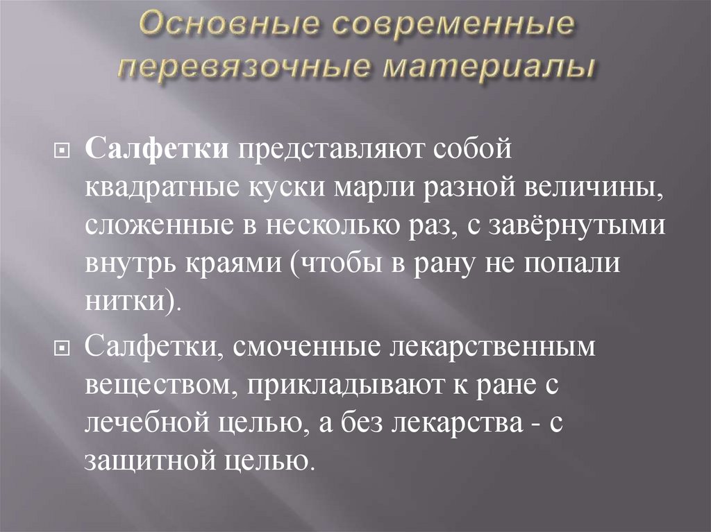 Основные современные перевязочные материалы