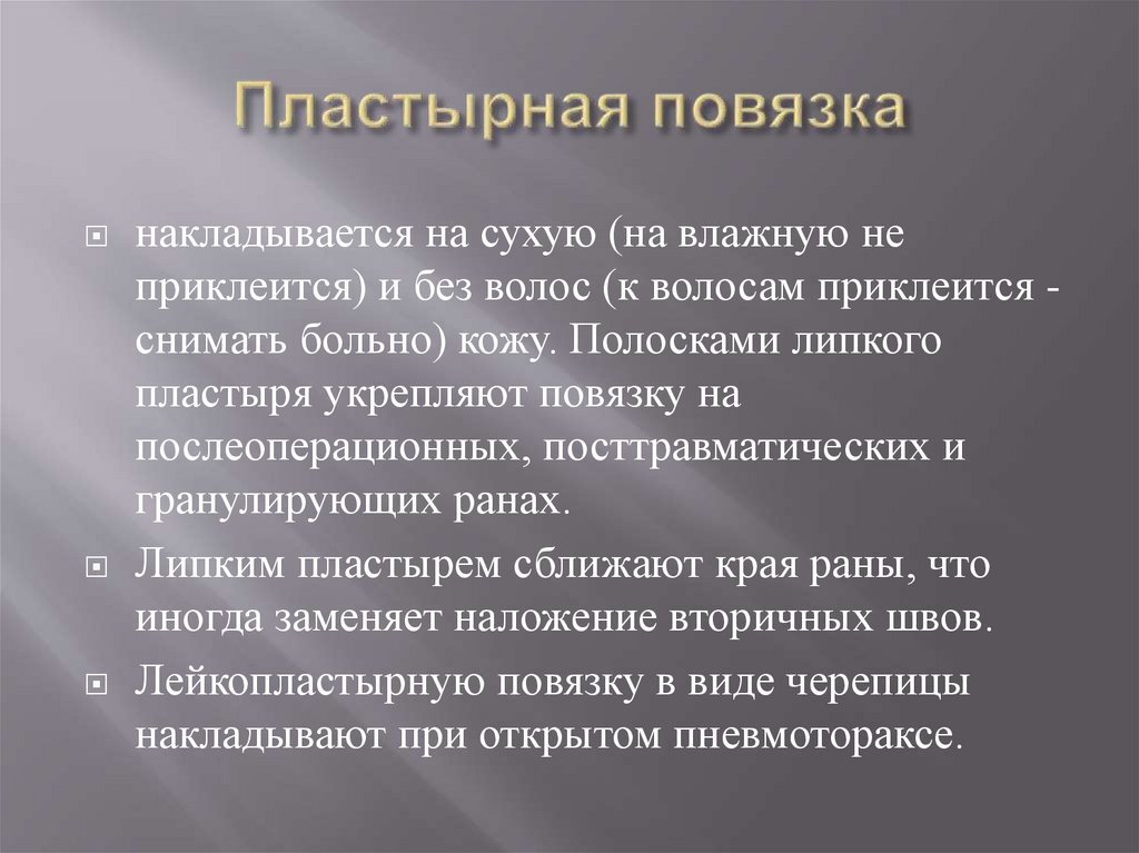 Пластырная повязка