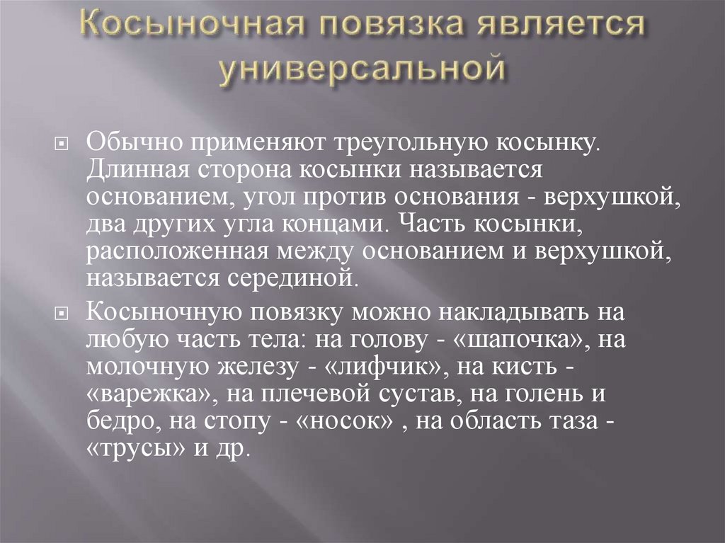 Косыночная повязка является универсальной
