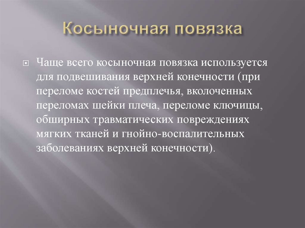 Косыночная повязка