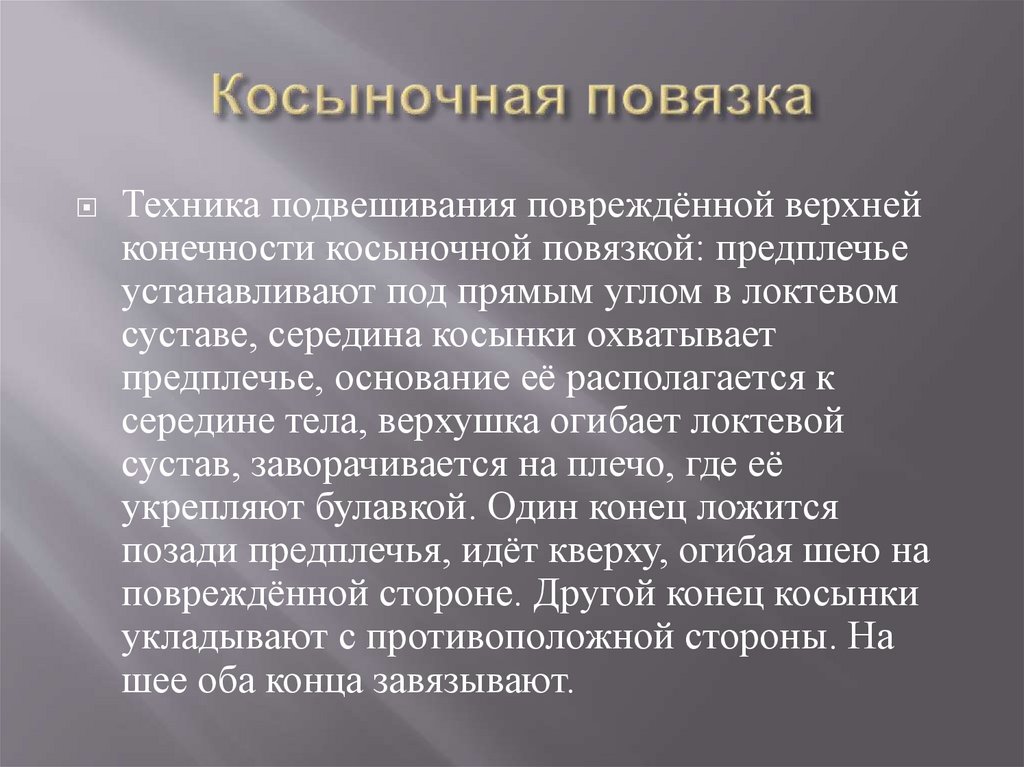 Косыночная повязка