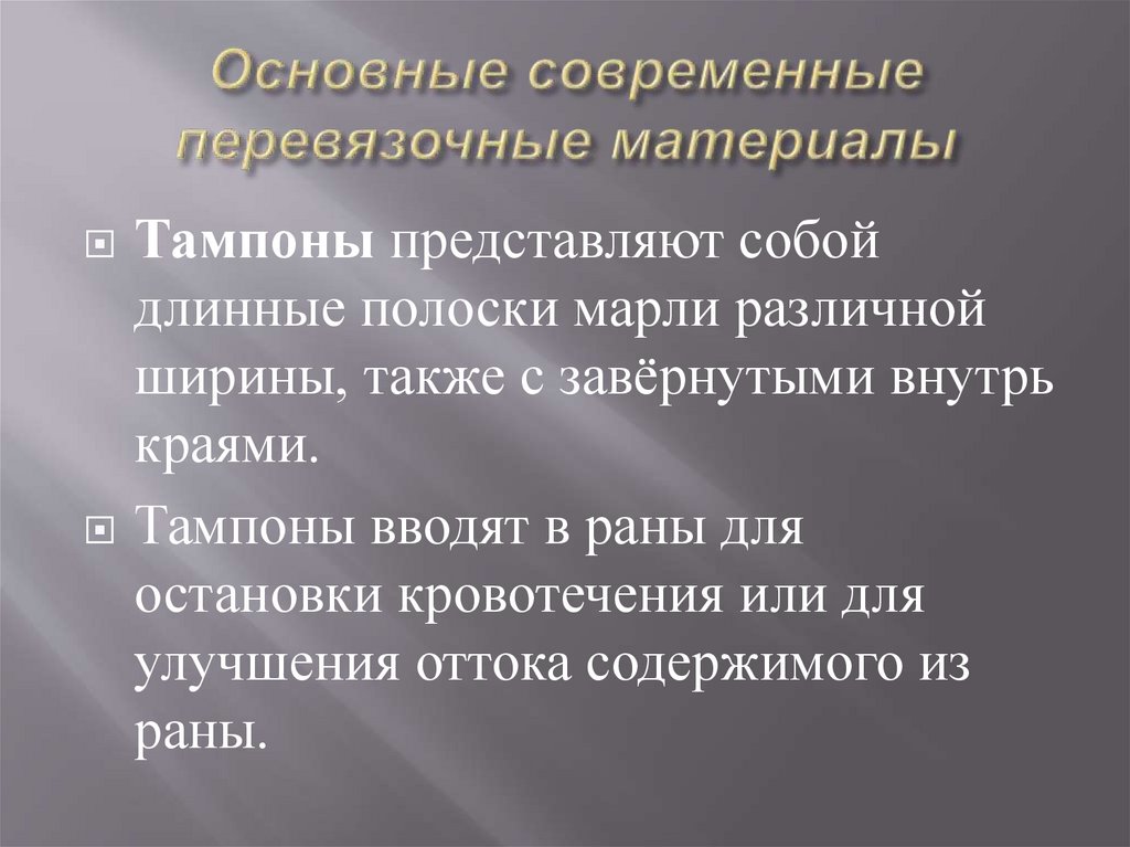 Основные современные перевязочные материалы