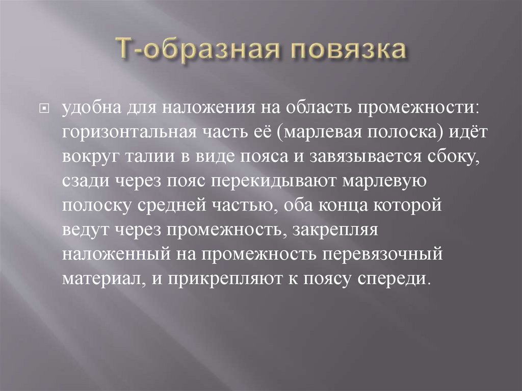 Т-образная повязка