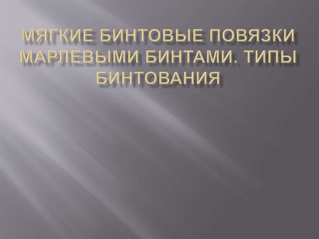 Мягкие бинтовые повязки марлевыми бинтами. Типы бинтования