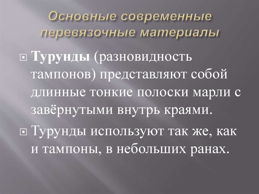 Основные современные перевязочные материалы