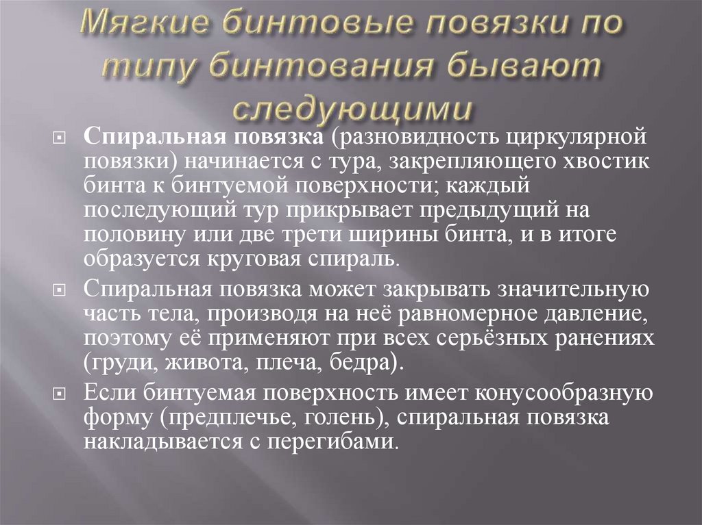 Мягкие бинтовые повязки по типу бинтования бывают следующими