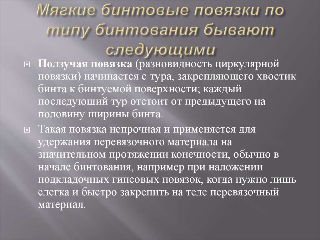 Мягкие бинтовые повязки по типу бинтования бывают следующими