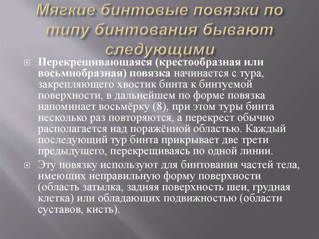Мягкие бинтовые повязки по типу бинтования бывают следующими