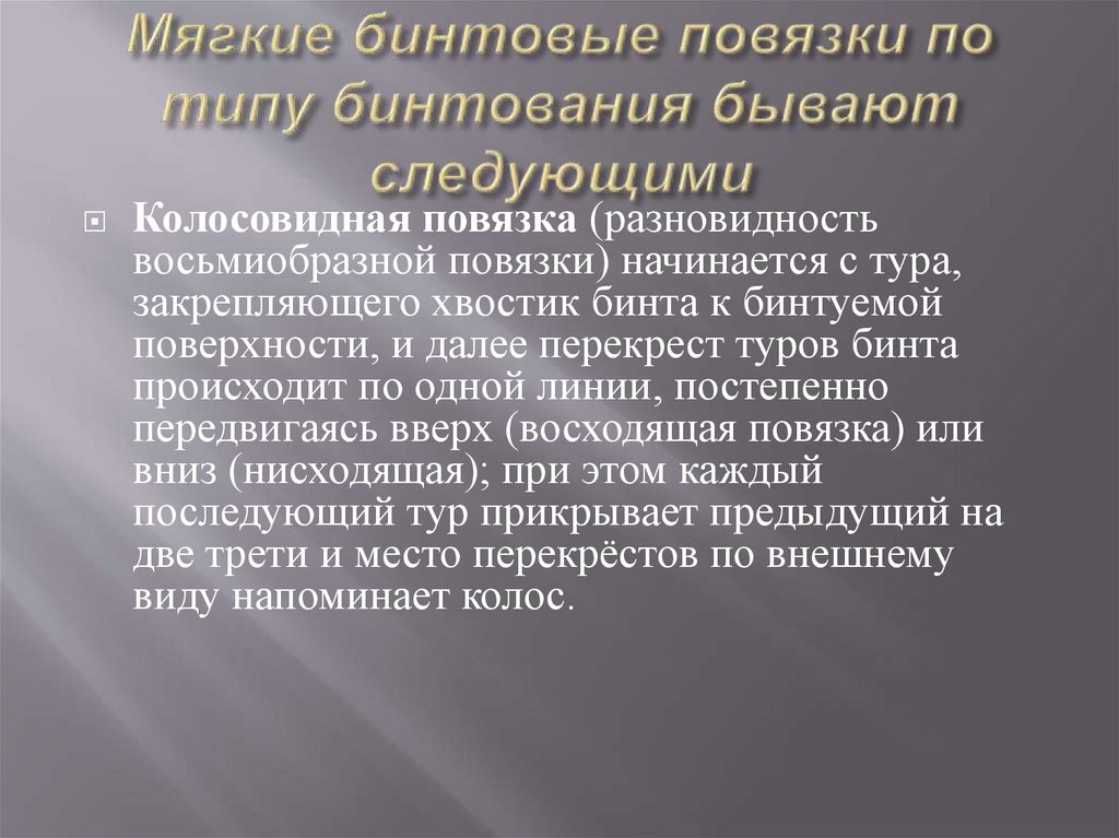 Мягкие бинтовые повязки по типу бинтования бывают следующими