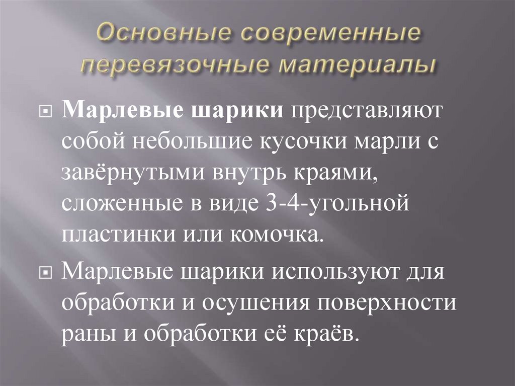 Основные современные перевязочные материалы