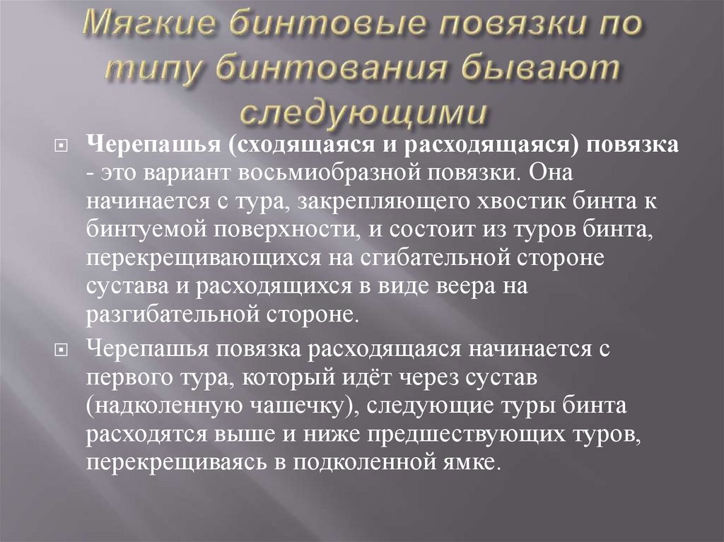 Мягкие бинтовые повязки по типу бинтования бывают следующими