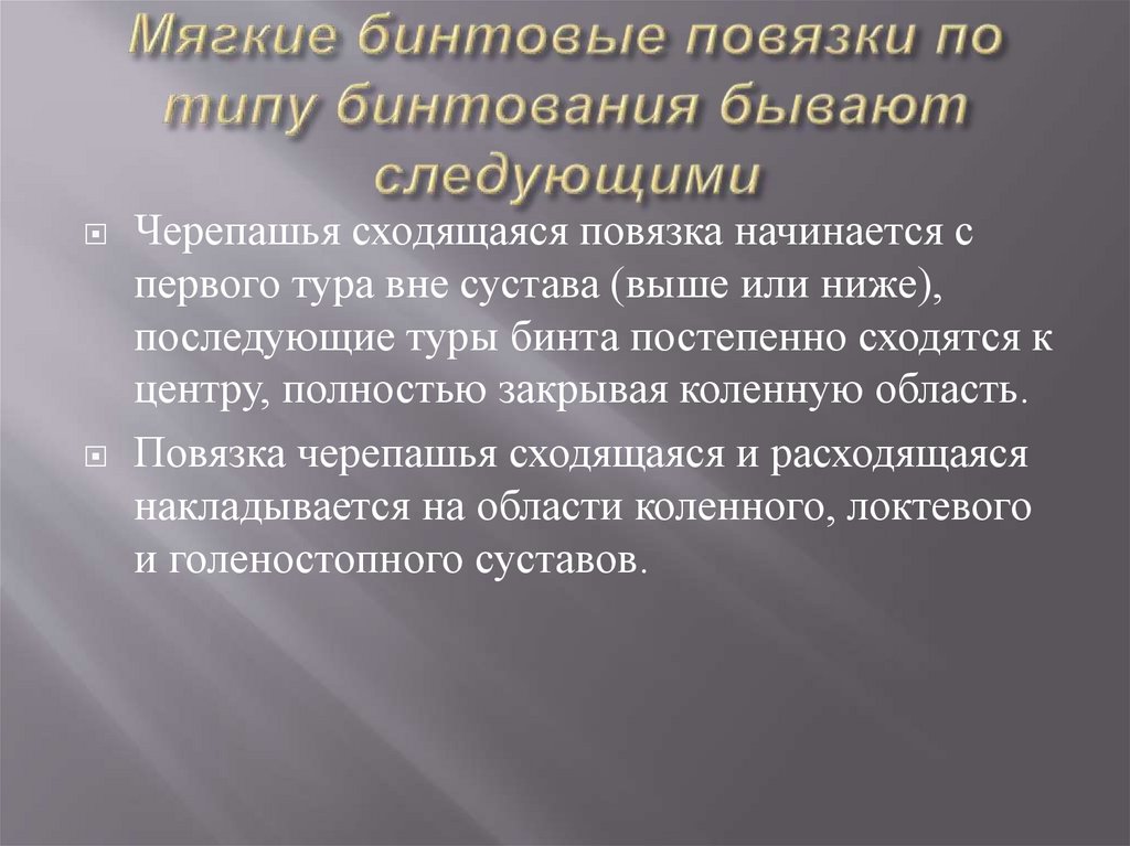 Мягкие бинтовые повязки по типу бинтования бывают следующими