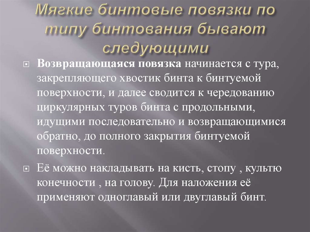 Мягкие бинтовые повязки по типу бинтования бывают следующими