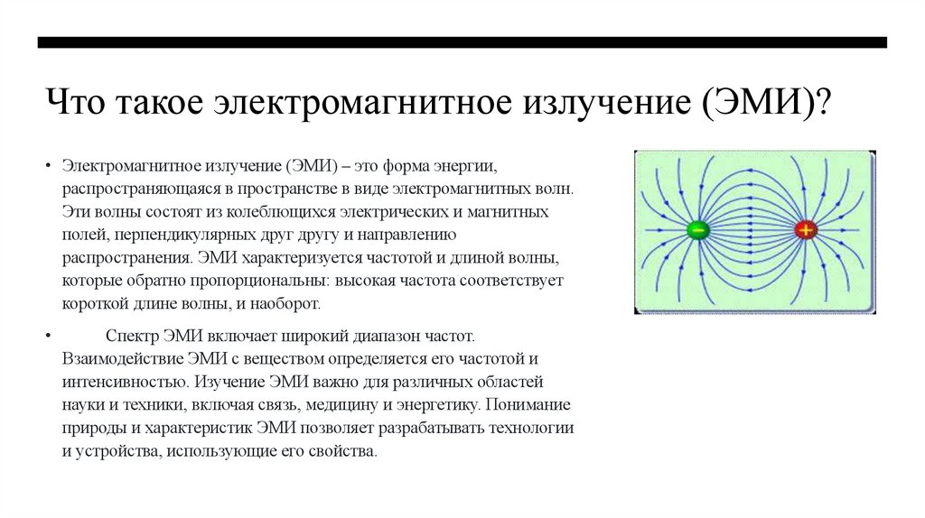Что такое электромагнитное излучение (ЭМИ)?