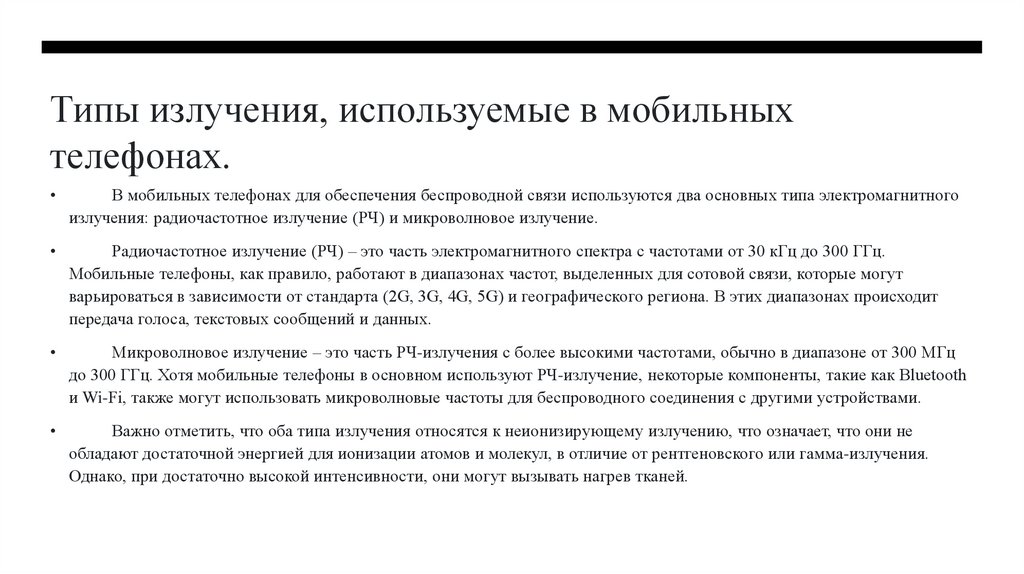 Типы излучения, используемые в мобильных телефонах.