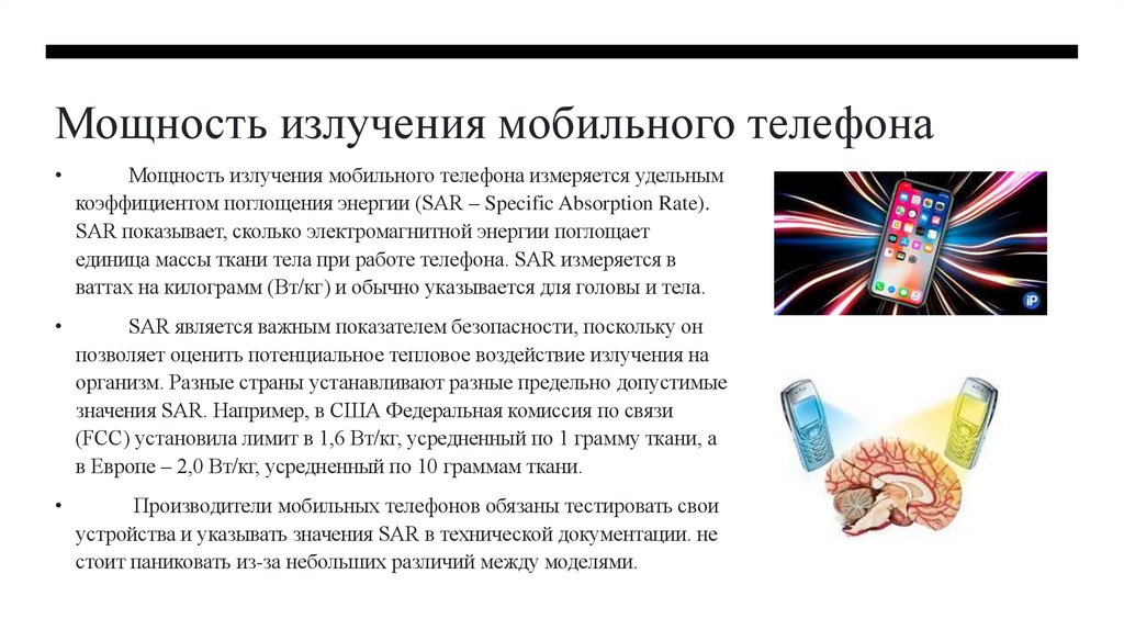 Мощность излучения мобильного телефона