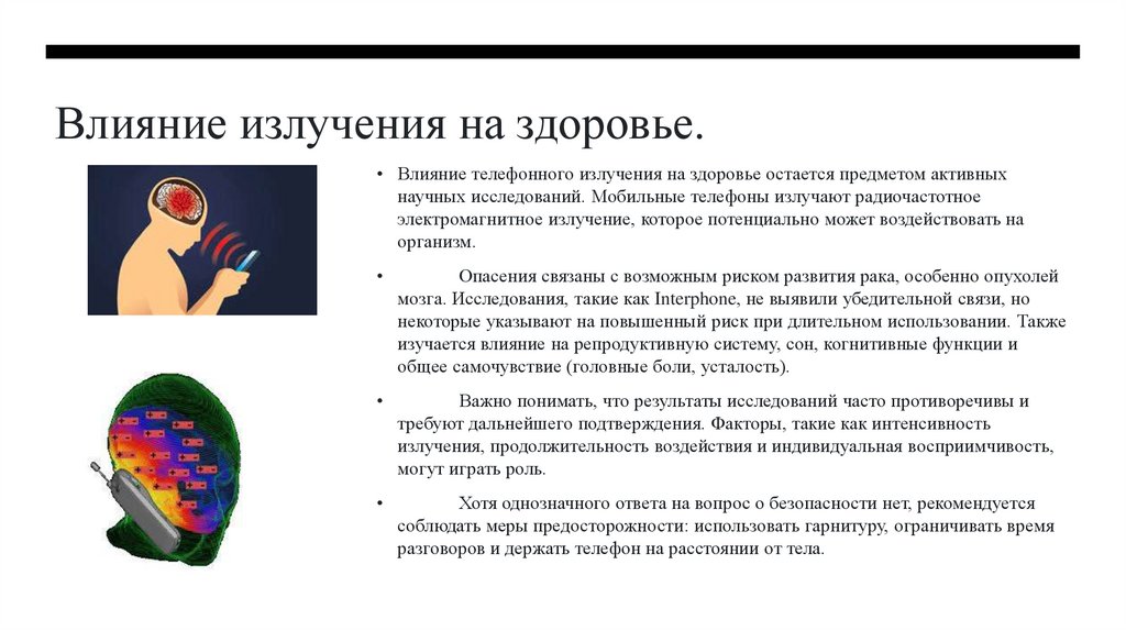 Влияние излучения на здоровье.