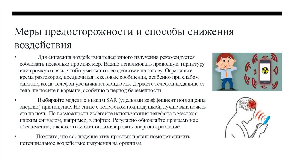 Меры предосторожности и способы снижения воздействия