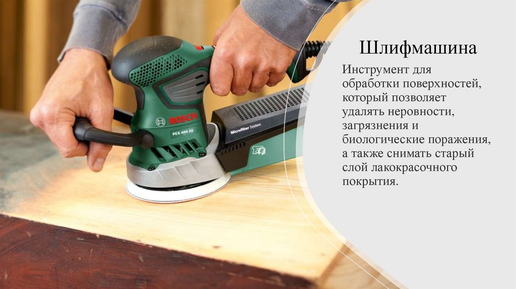 Шлифмашина