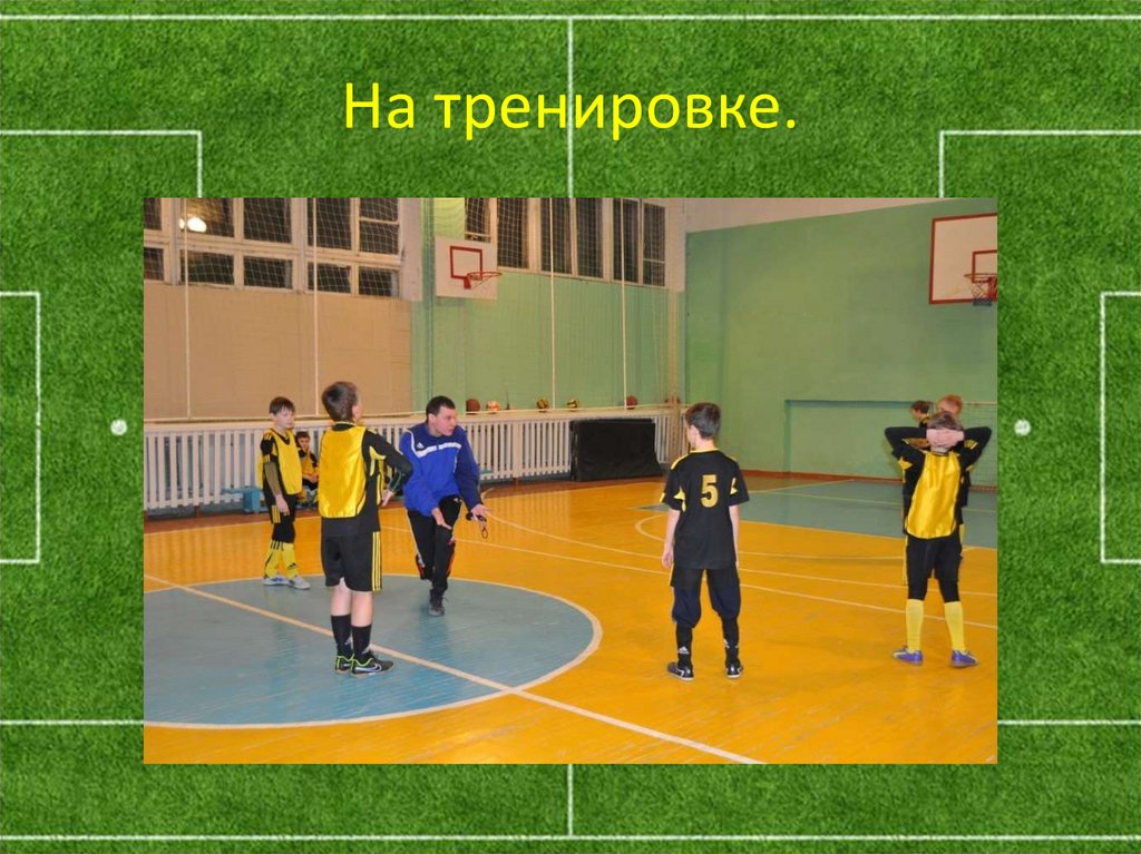 На тренировке.