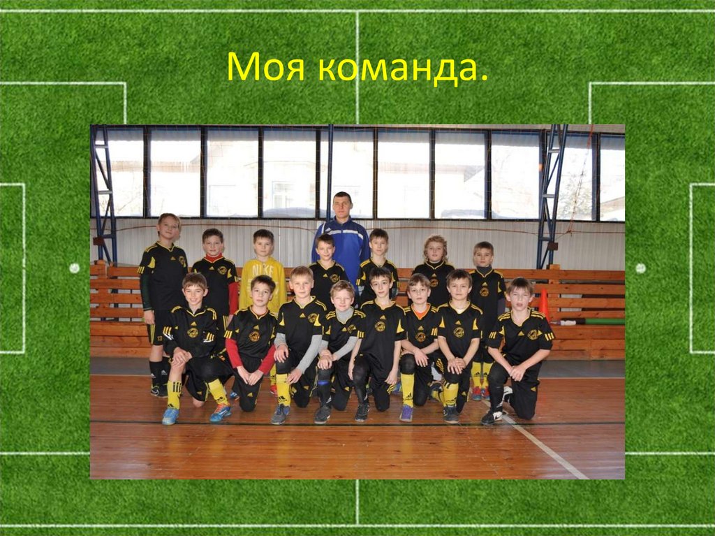 Моя команда.