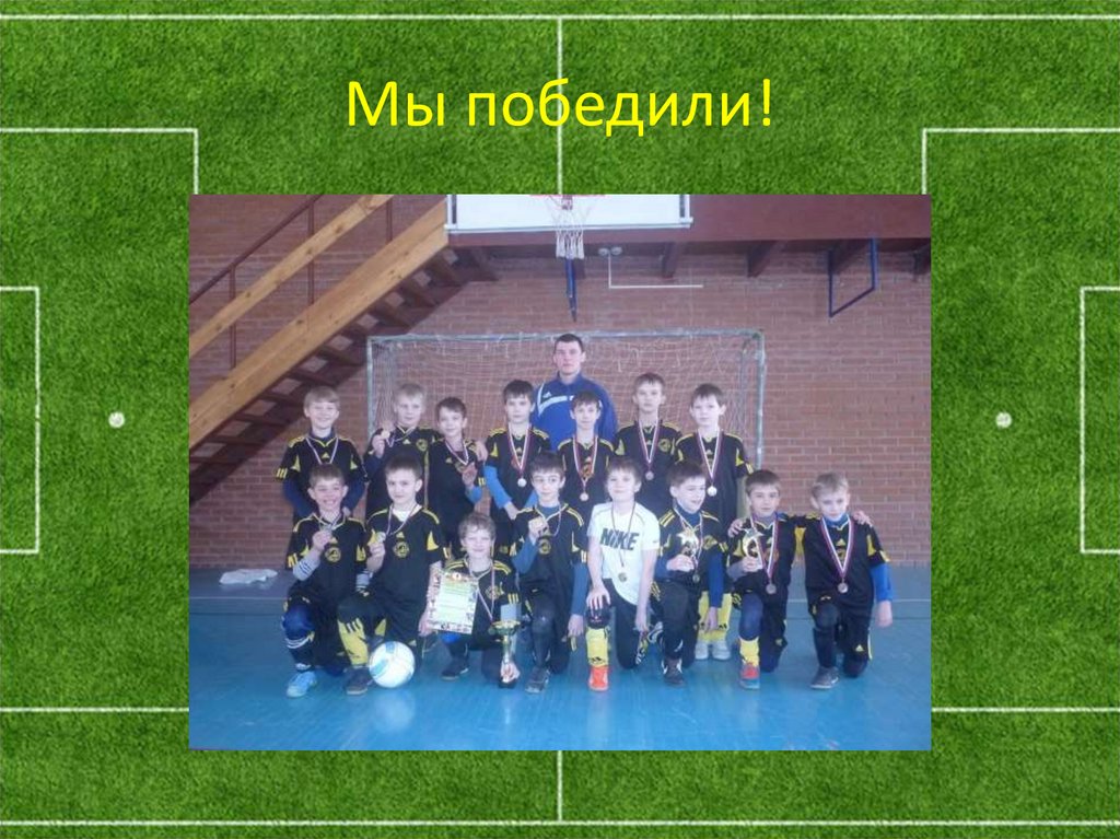 Мы победили!