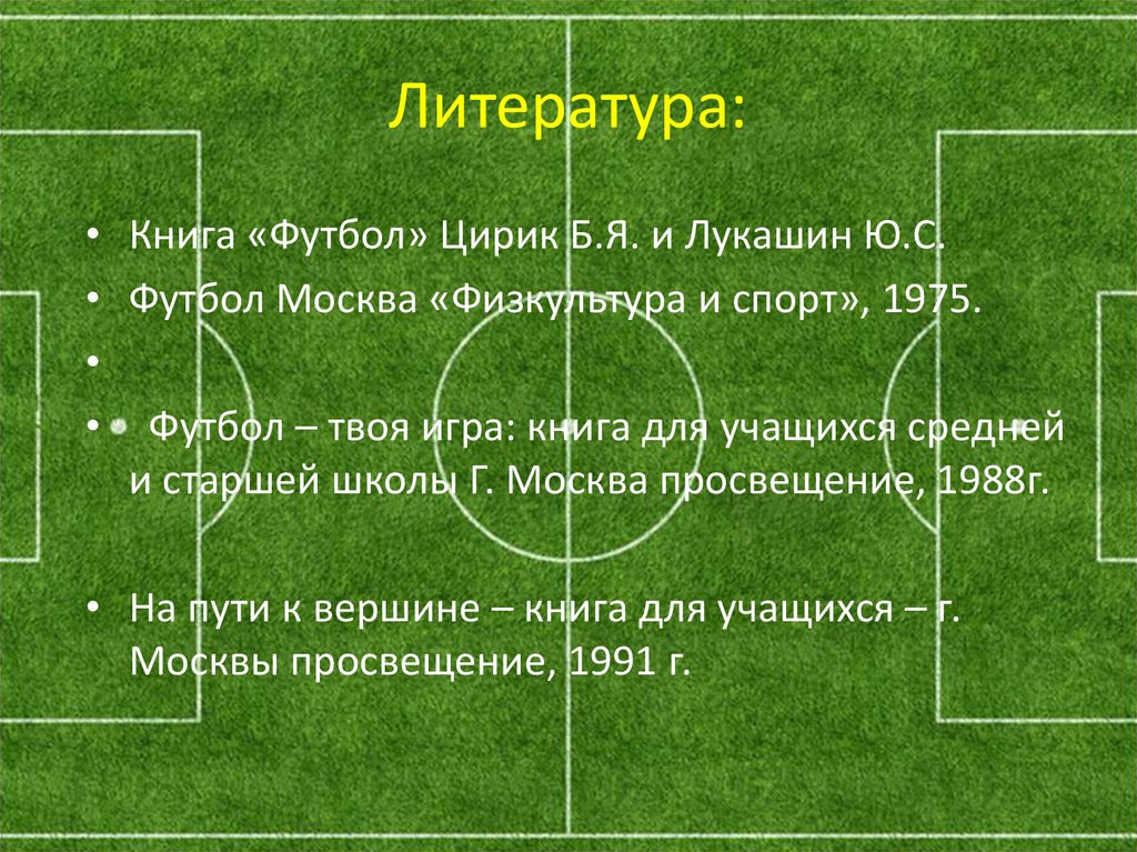 Литература: