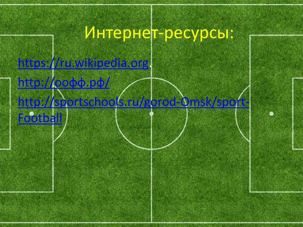 Интернет-ресурсы: