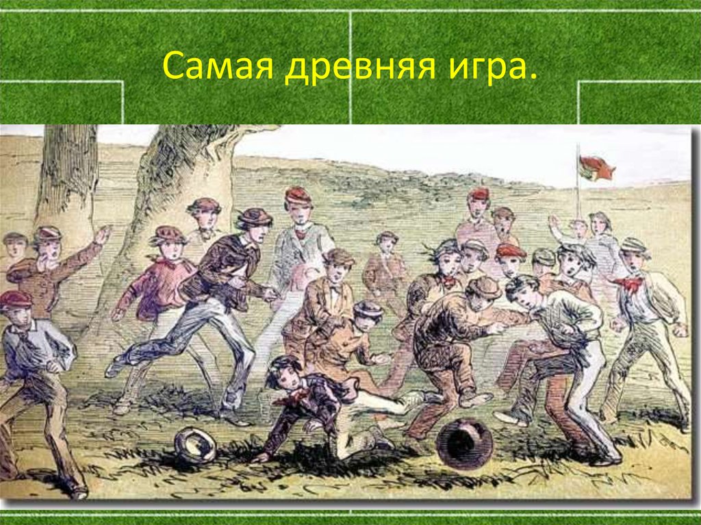 Самая древняя игра.
