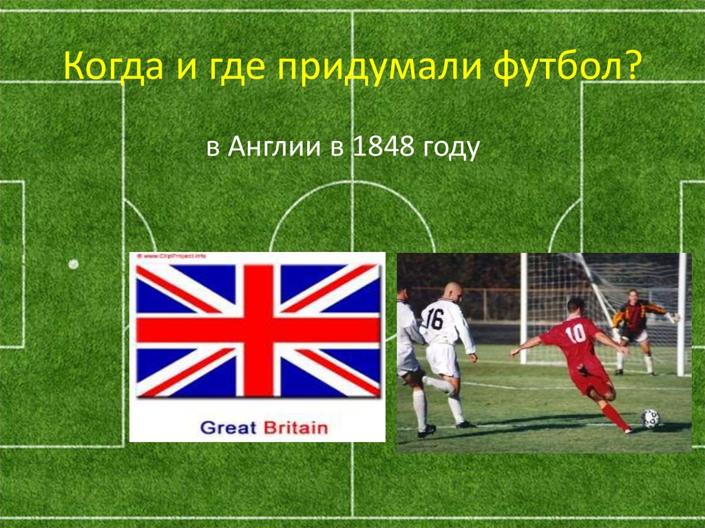 Когда и где придумали футбол?