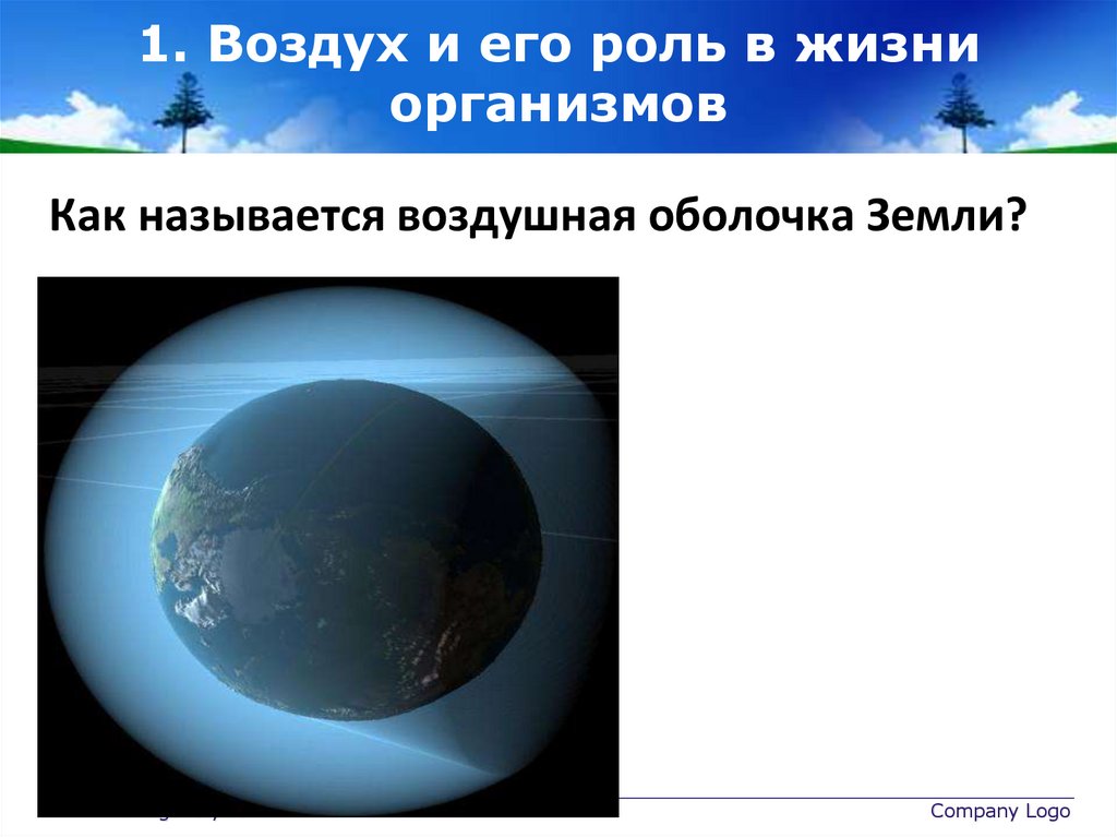 1. Воздух и его роль в жизни организмов