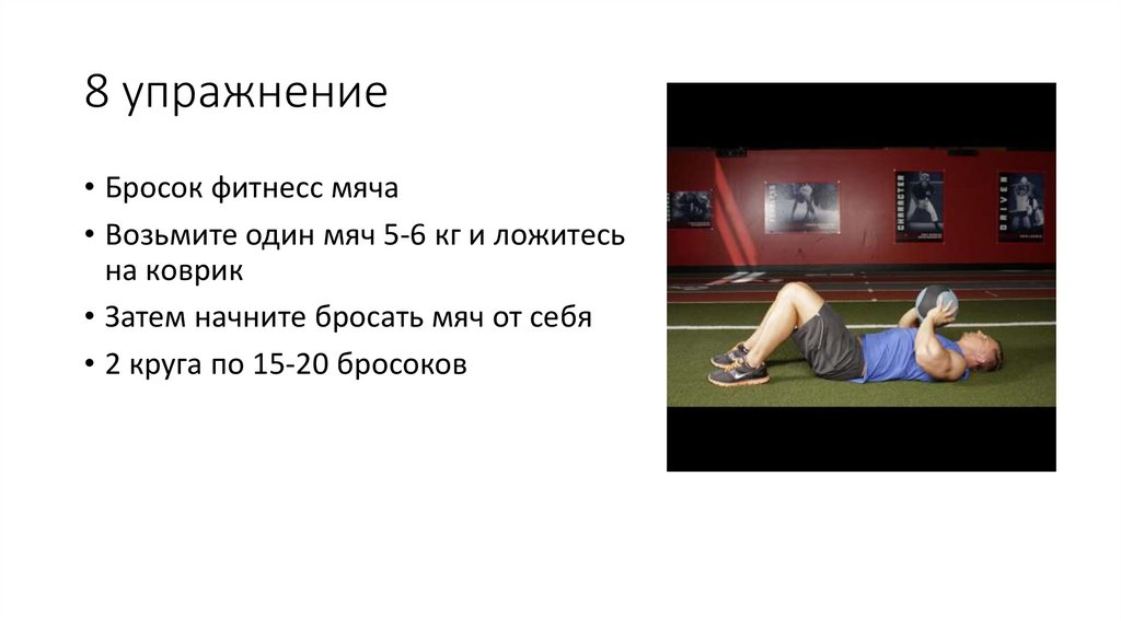 8 упражнение