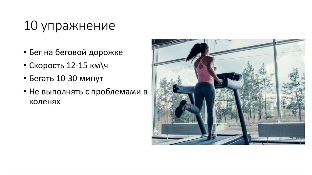 10 упражнение