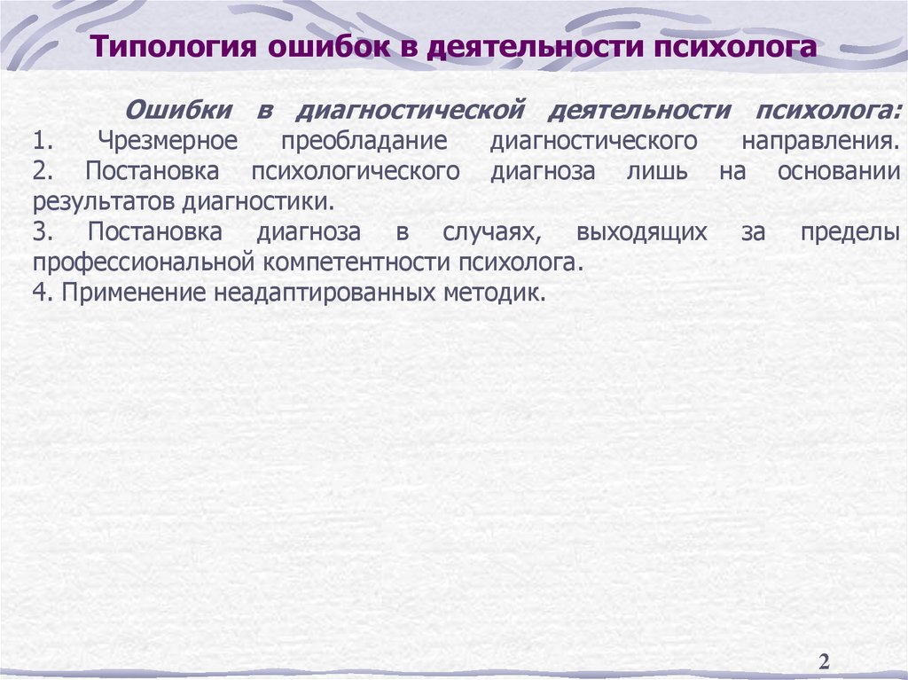 Типология ошибок в деятельности психолога
