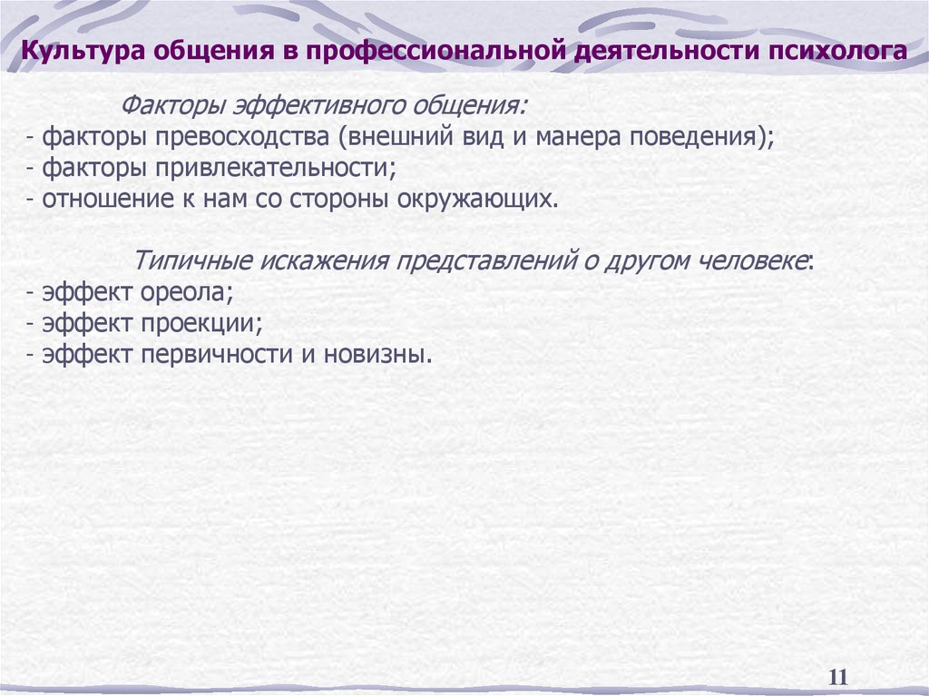 Культура общения в профессиональной деятельности психолога