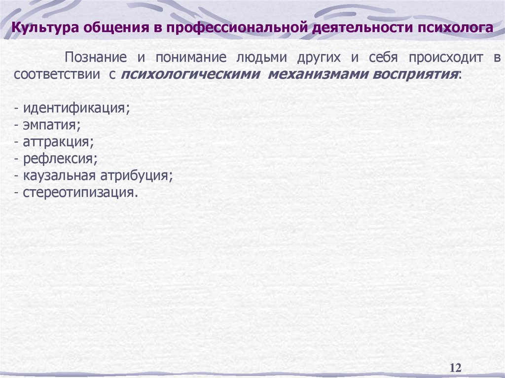Культура общения в профессиональной деятельности психолога