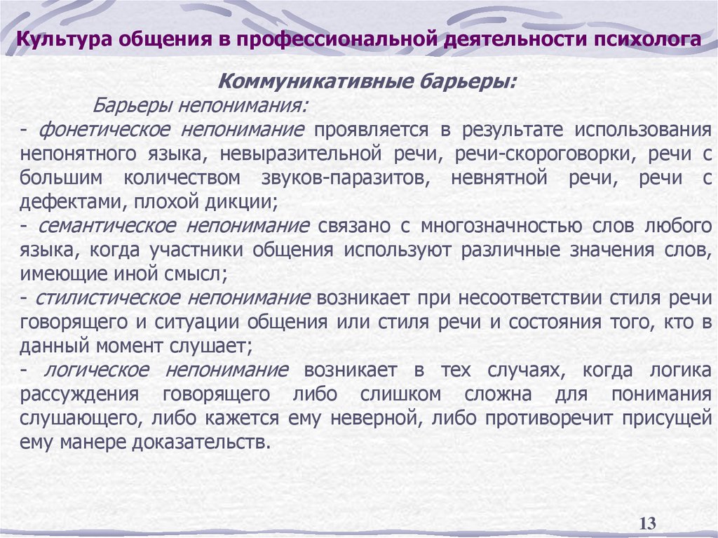 Культура общения в профессиональной деятельности психолога